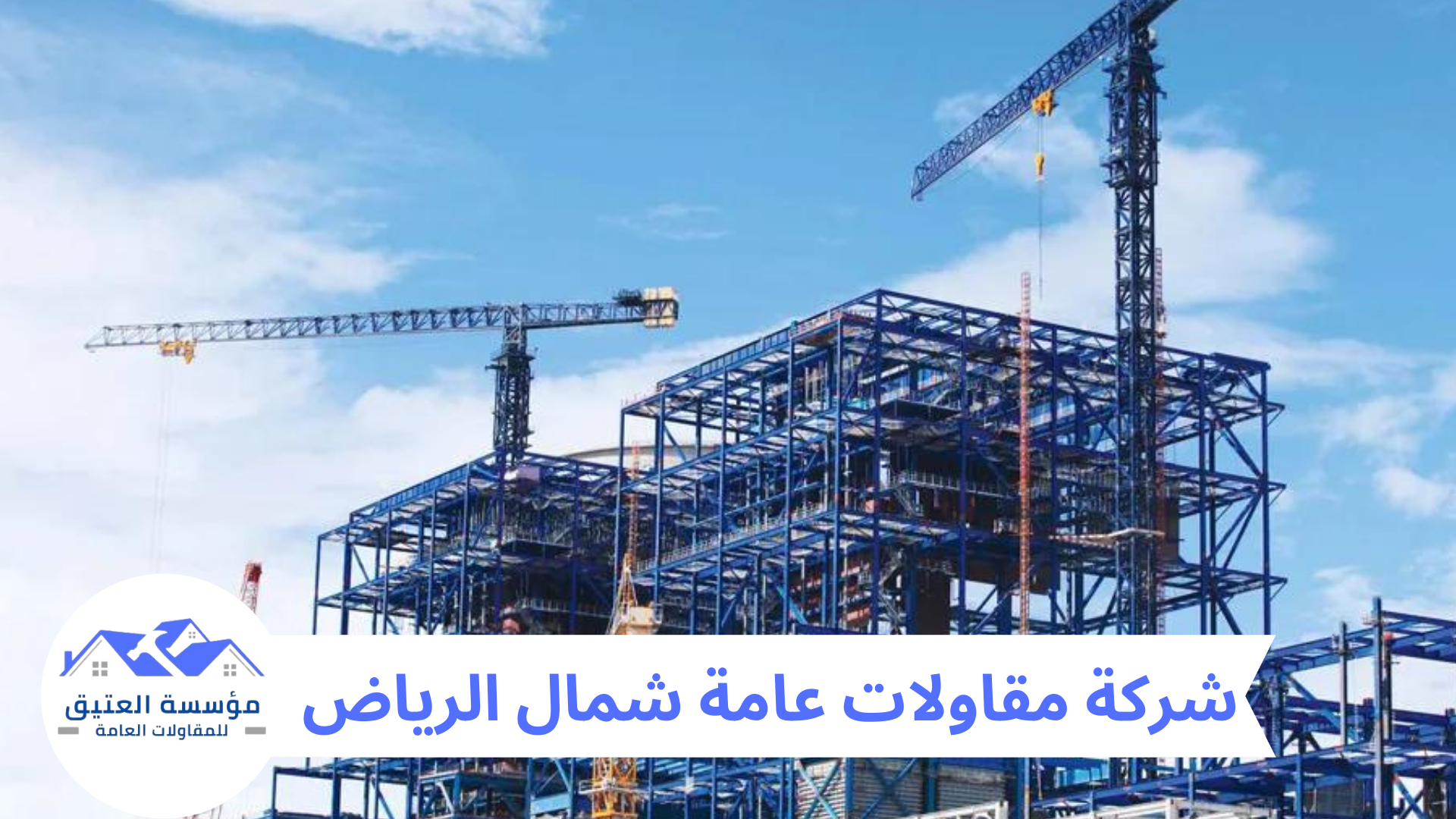 شركة مقاولات عامة شمال الرياض