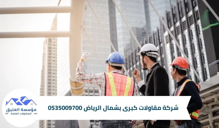 شركة مقاولات كبرى بشمال الرياض 0535009700