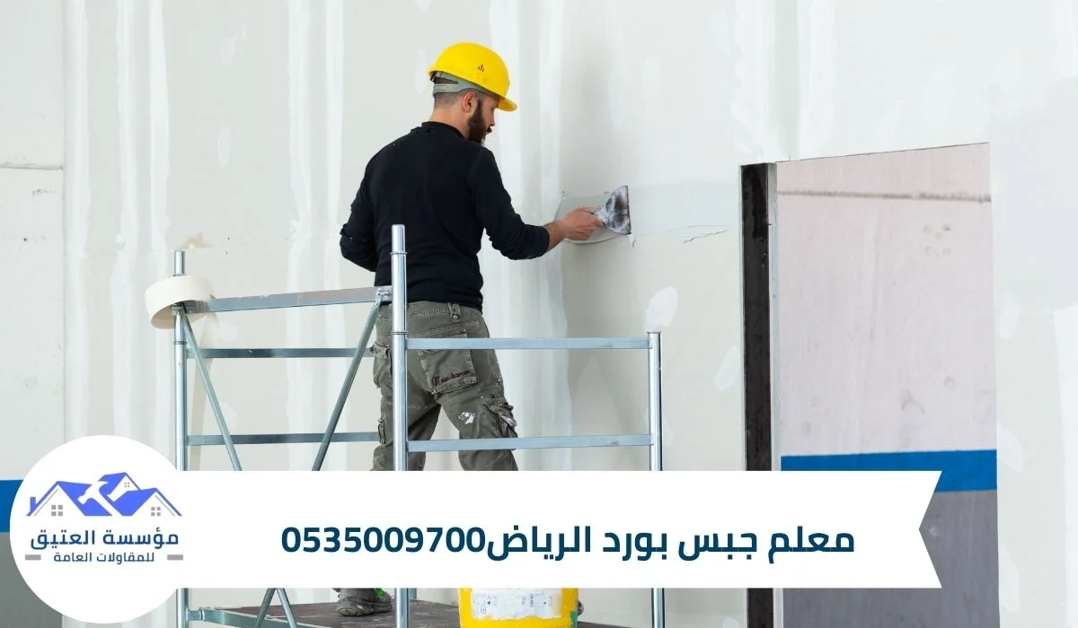 معلم جبس بورد الرياض0535009700