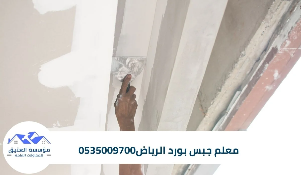 معلم جبس بورد الرياض0535009700