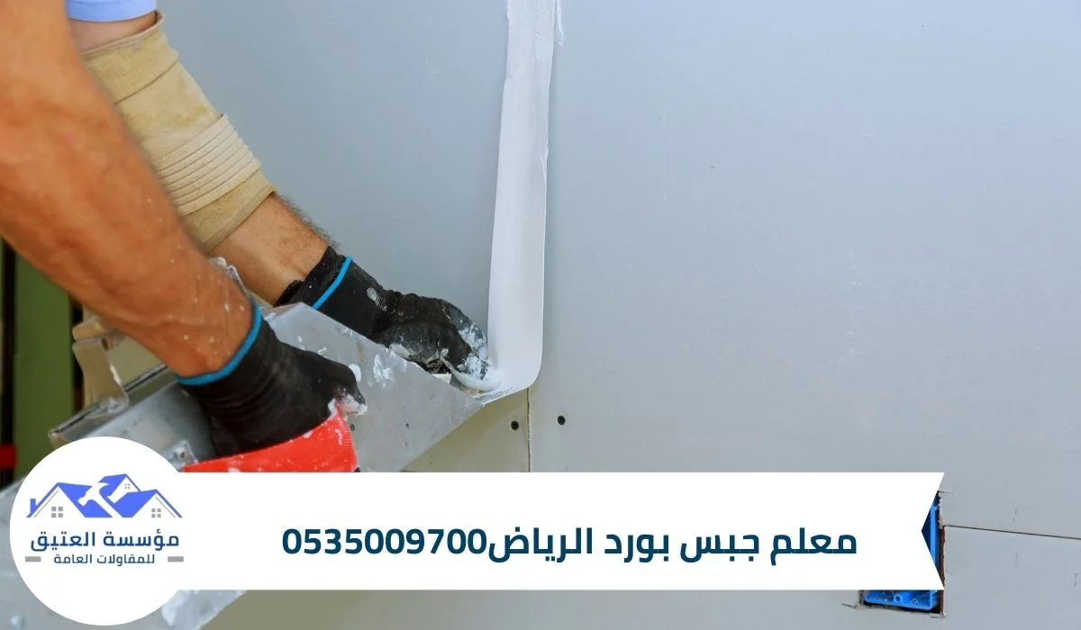 معلم جبس بورد الرياض0535009700