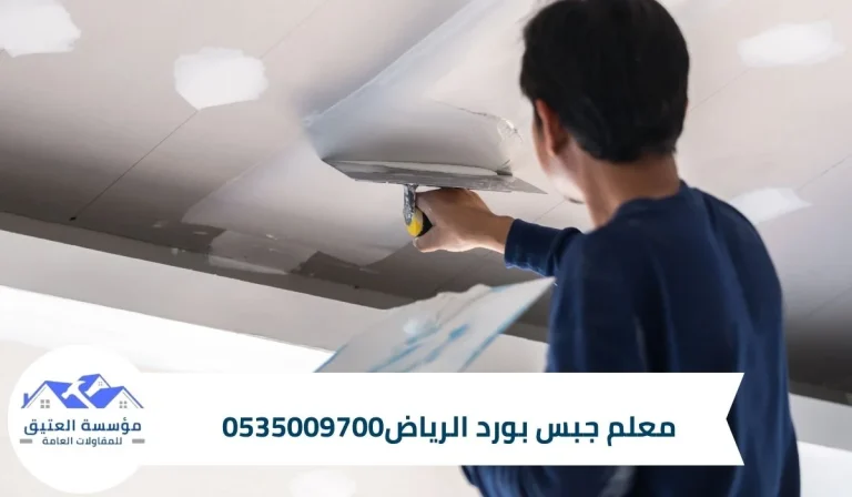 معلم جبس بورد الرياض0535009700