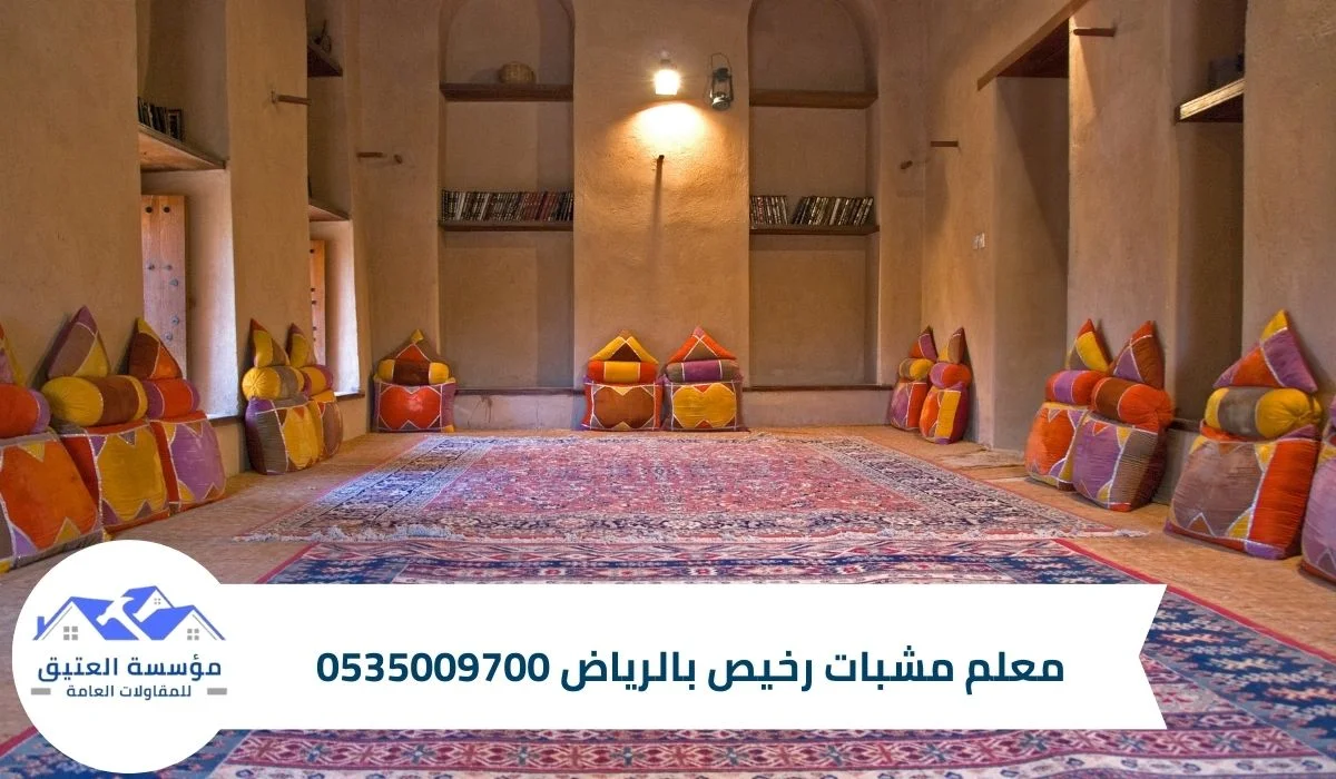 معلم مشبات رخيص بالرياض 0535009700