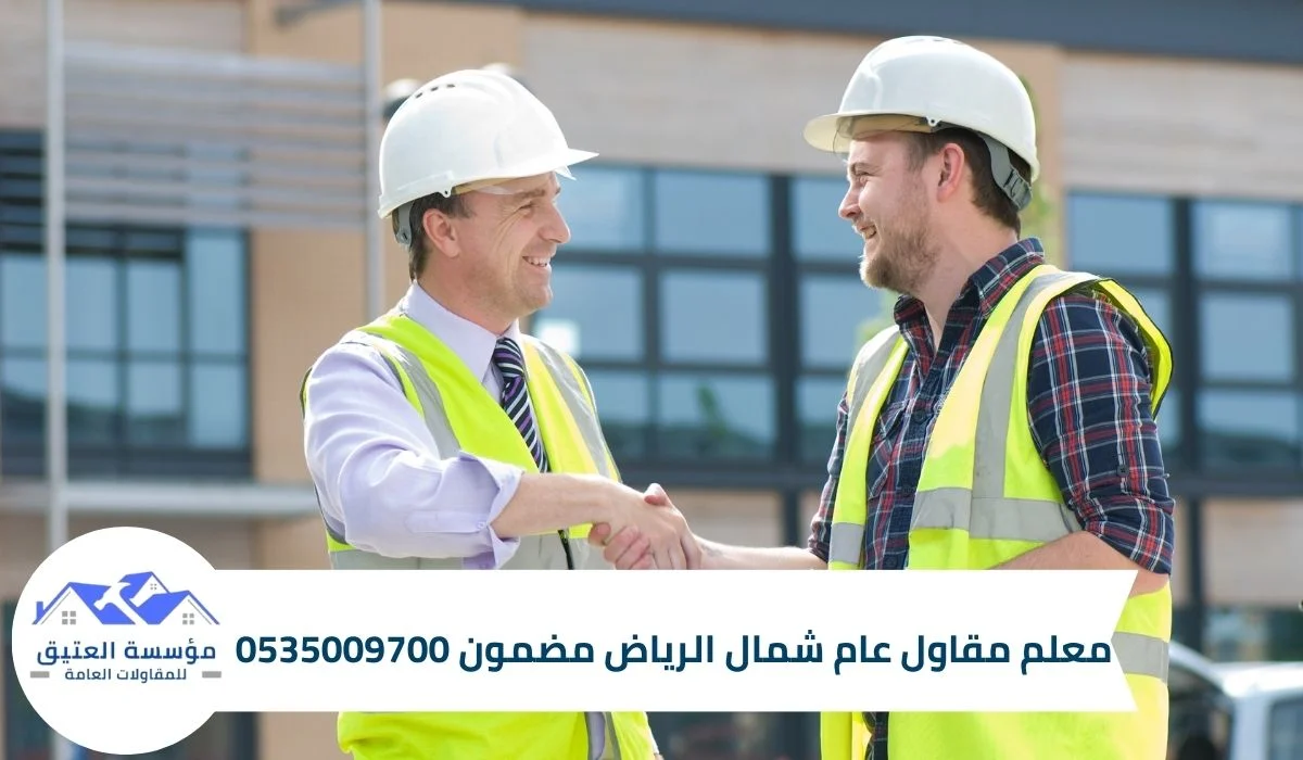 معلم مقاول عام شمال الرياض مضمون 0535009700