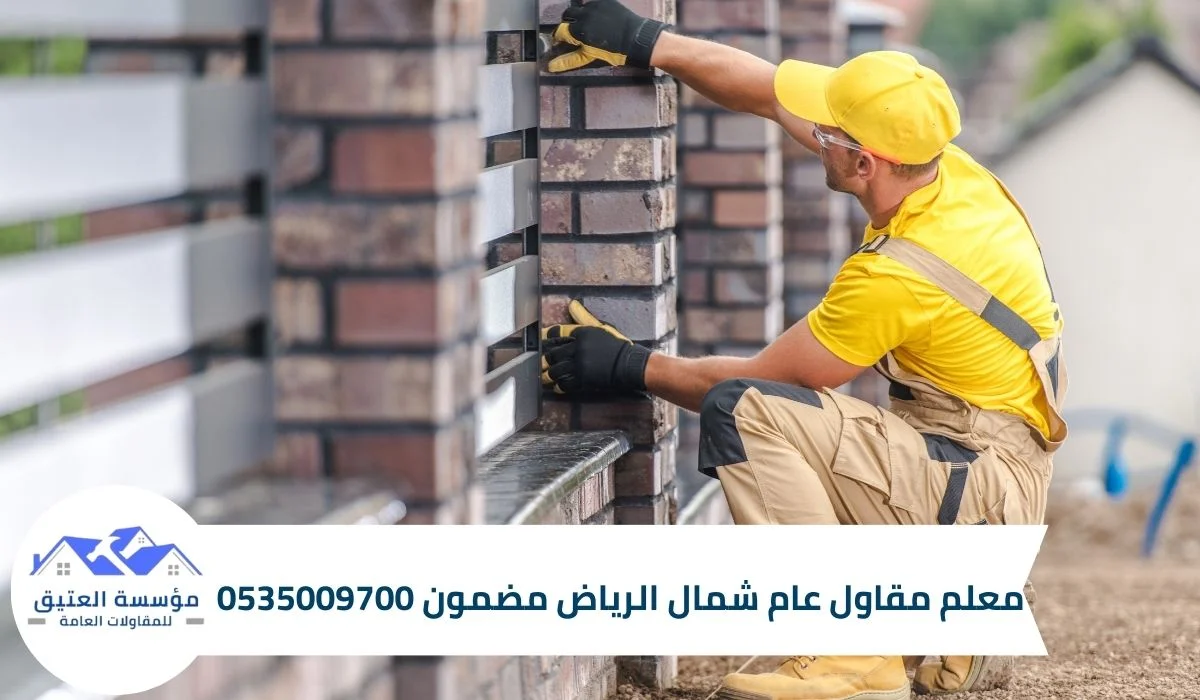 معلم مقاول عام شمال الرياض مضمون 0535009700