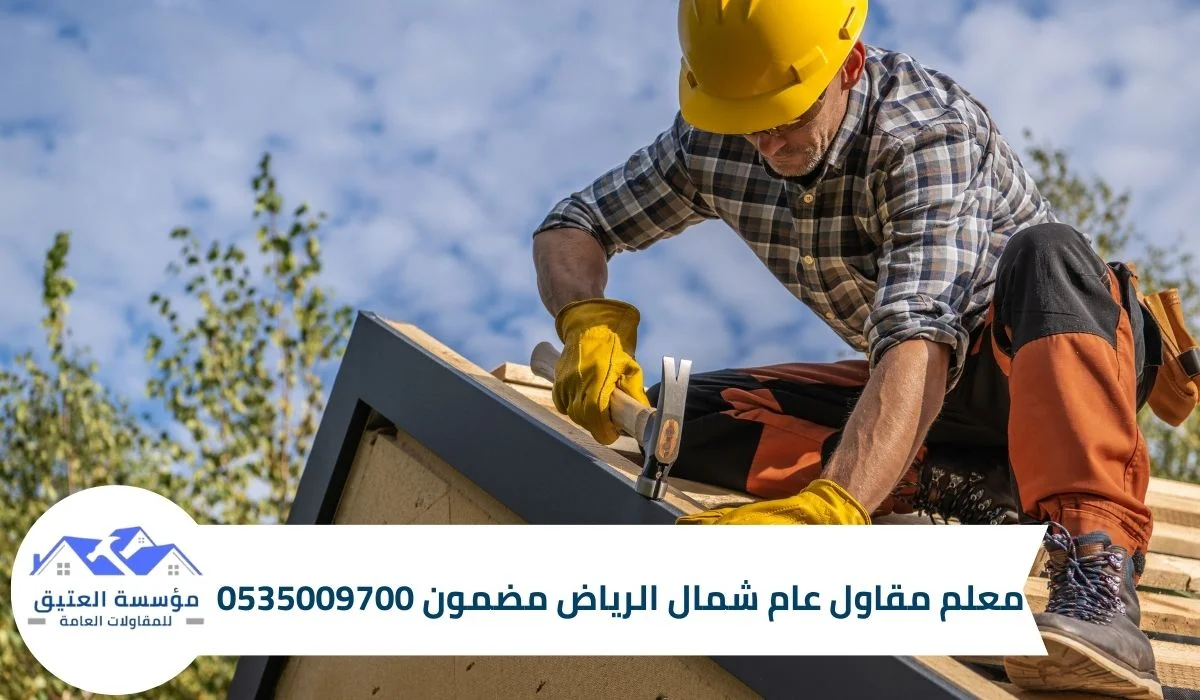 معلم مقاول عام شمال الرياض مضمون 0535009700