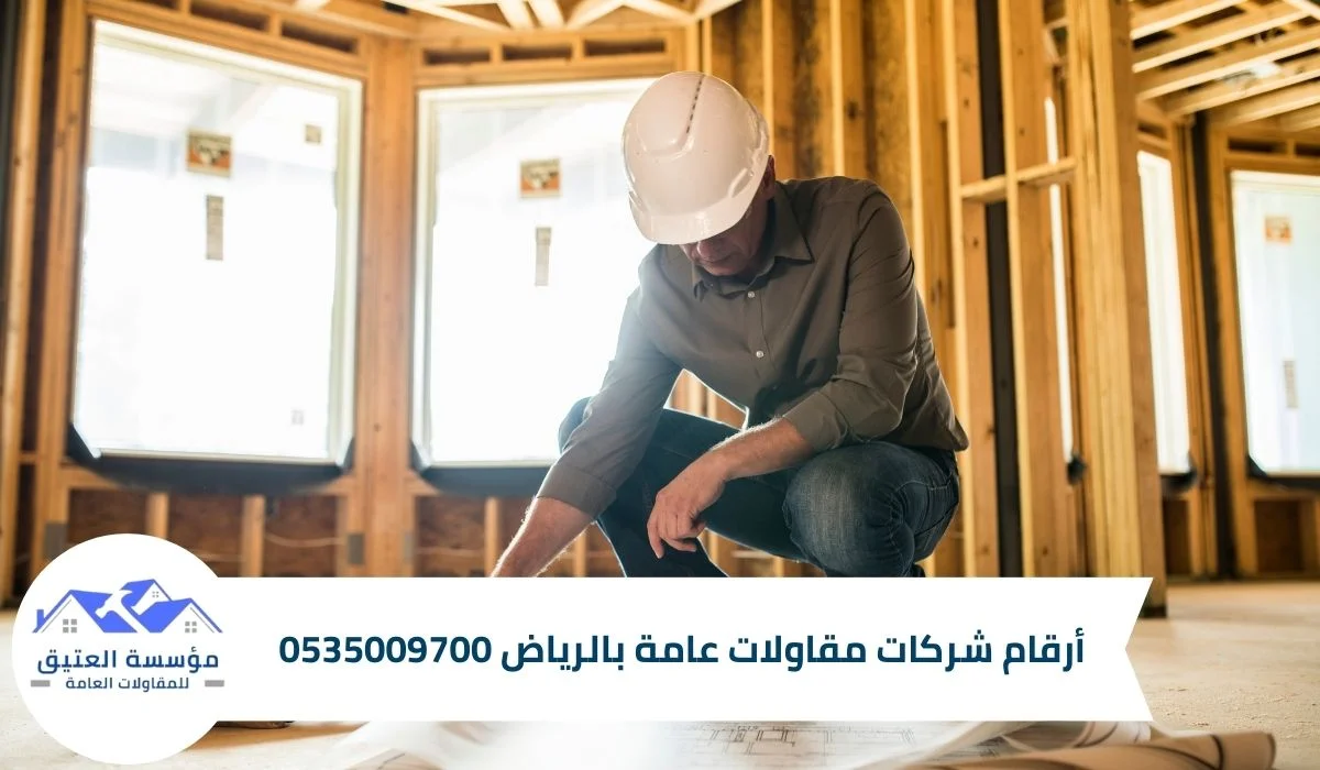 أرقام شركات مقاولات عامة بالرياض 0535009700