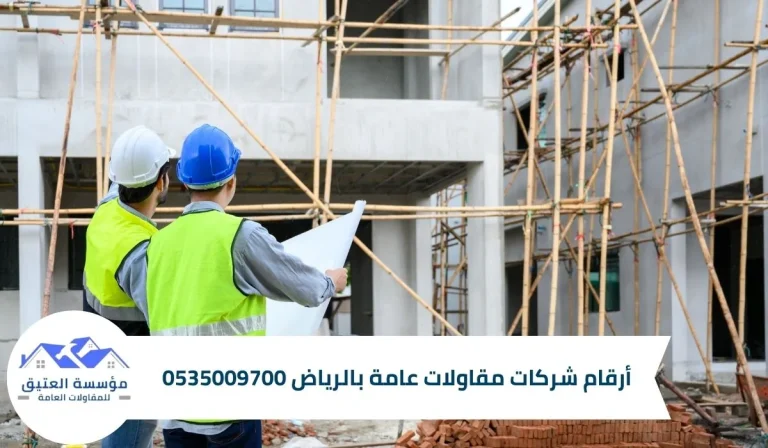 أرقام شركات مقاولات عامة بالرياض 0535009700