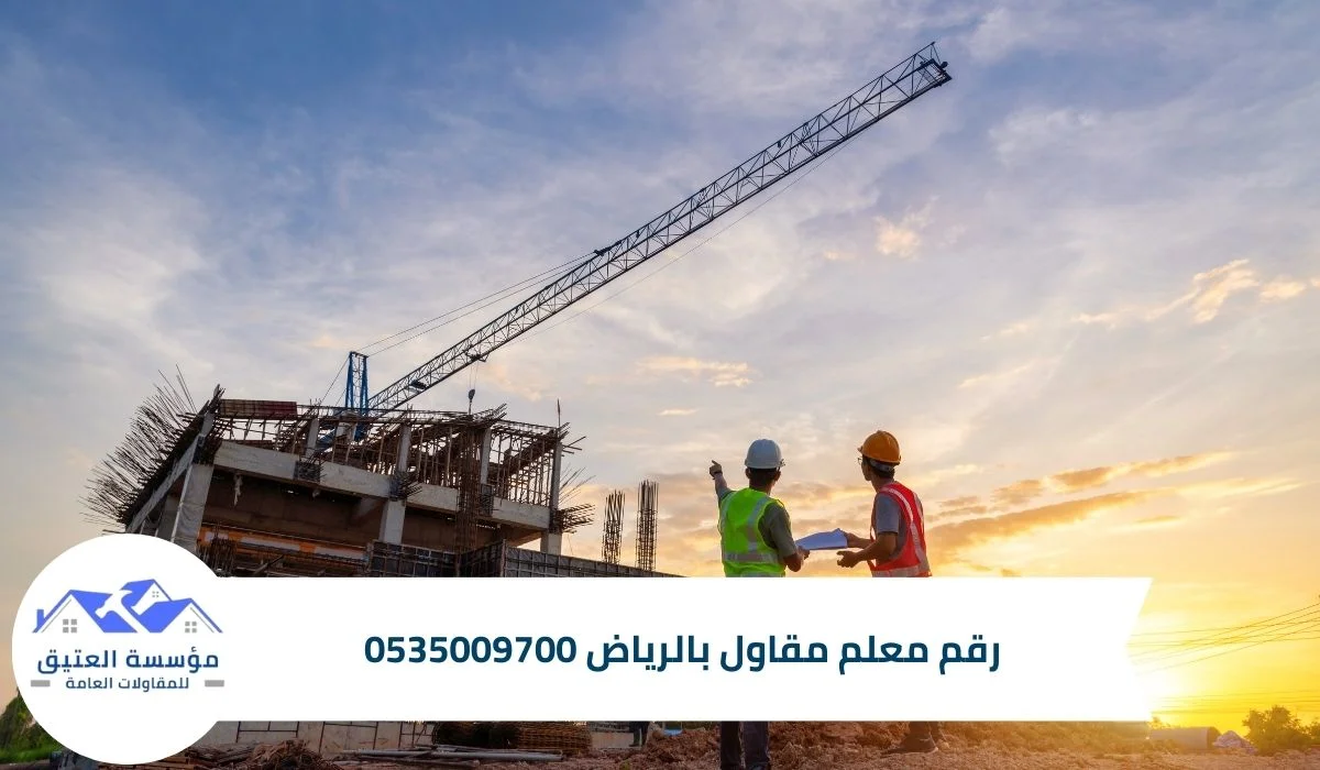 رقم معلم مقاول بالرياض 0535009700