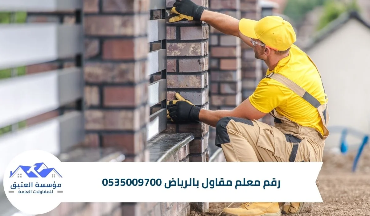 رقم معلم مقاول بالرياض 0535009700