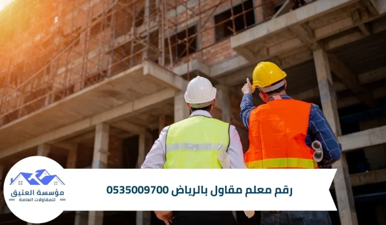 رقم معلم مقاول بالرياض 0535009700