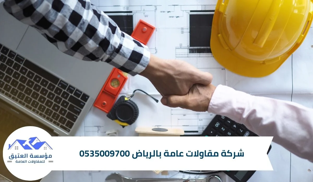 شركة مقاولات عامة بالرياض