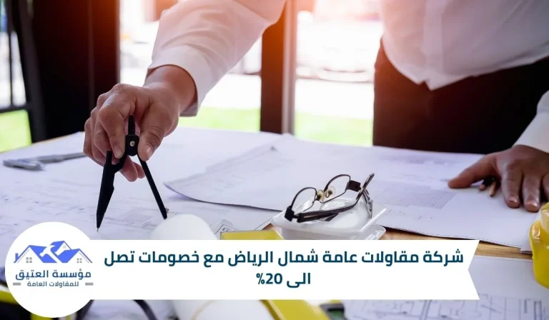 شركة مقاولات عامة شمال الرياض