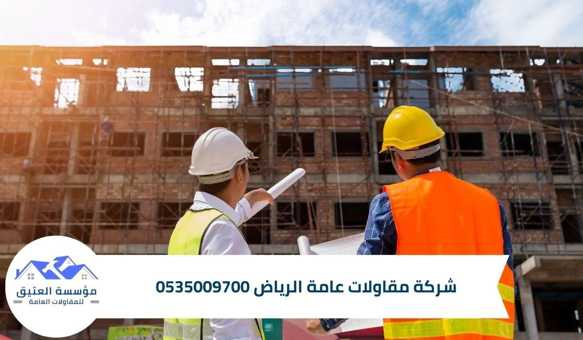 شركة مقاولات عامة الرياض