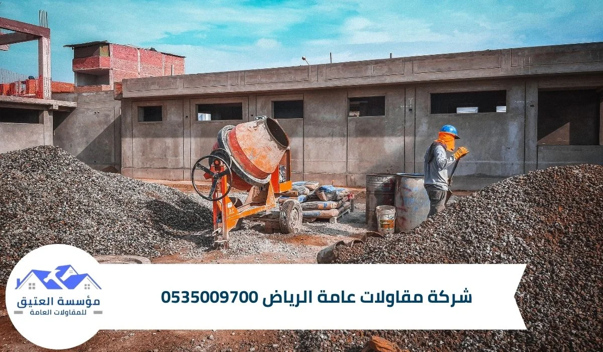 شركة مقاولات عامة الرياض