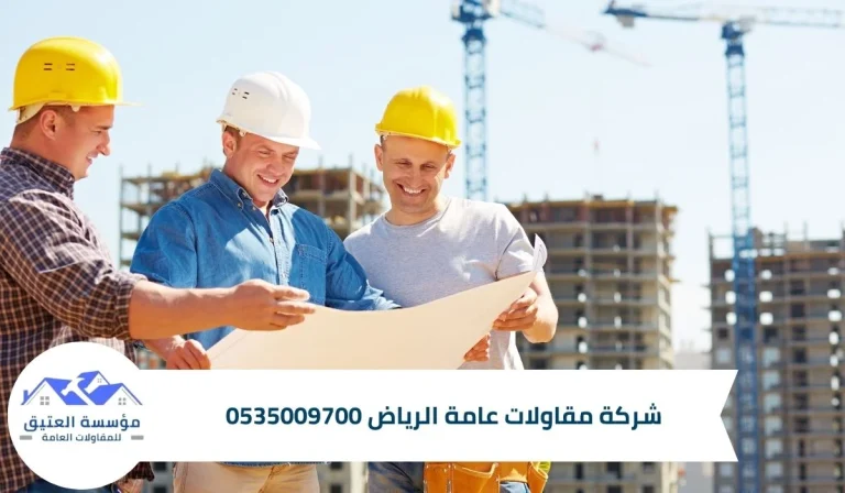 شركة مقاولات عامة الرياض