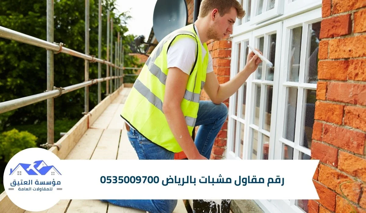 رقم مقاول مشبات بالرياض 0535009700