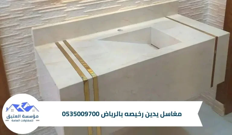 مغاسل يدين رخيصه بالرياض 0535009700