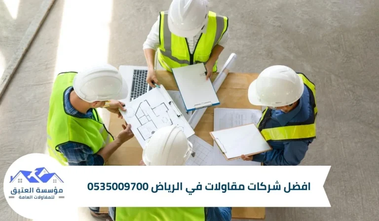 شركات مقاولات في الرياض