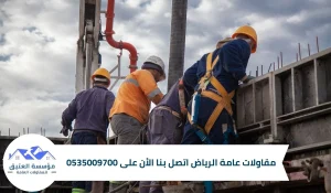 افضل شركة مقاولات عامه بالرياض