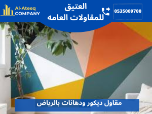 مقاول ديكور ودهانات بالرياض