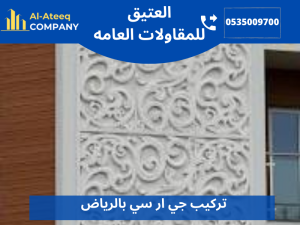 تركيب جي ار سي بالرياض