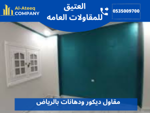 مقاول ديكور ودهانات بالرياض