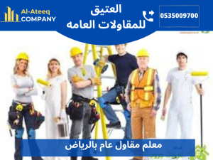 معلم مقاول عام بالرياض 