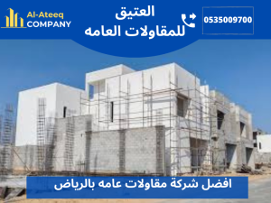 افضل شركة مقاولات عامه بالرياض