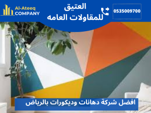 افضل شركة دهانات وديكورات بالرياض