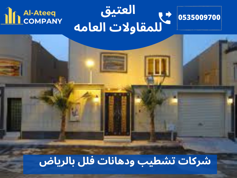 شركات تشطيب ودهانات فلل بالرياض