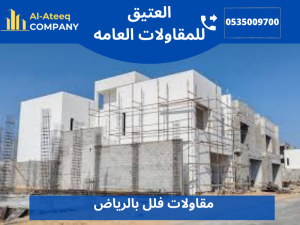 مقاولات فلل بالرياض