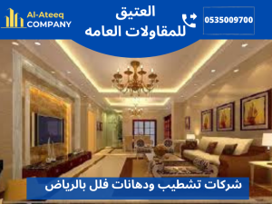 شركات تشطيب ودهانات فلل بالرياض