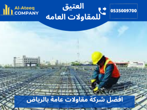 افضل شركة مقاولات عامة بالرياض