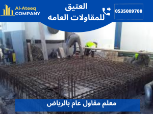 معلم مقاول عام بالرياض 