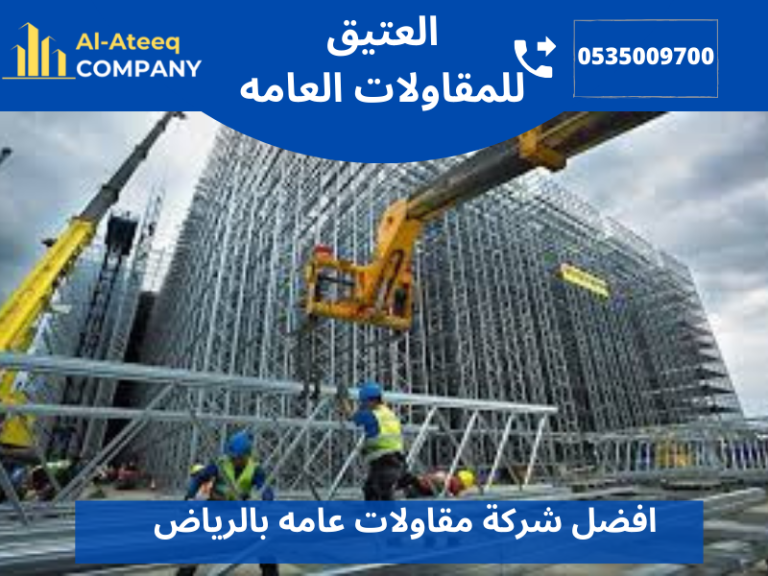 افضل شركة مقاولات عامه بالرياض
