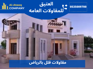 مقاولات فلل بالرياض