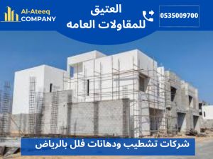 شركات تشطيب ودهانات فلل بالرياض