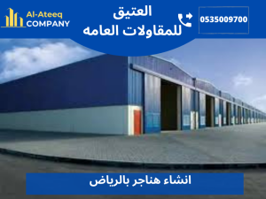 انشاء هناجر بالرياض