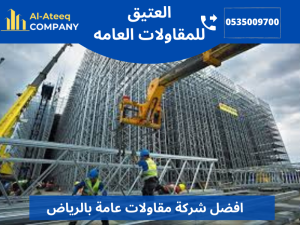 افضل شركة مقاولات عامة بالرياض