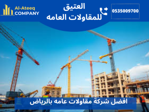 افضل شركة مقاولات عامه بالرياض
