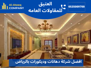 افضل شركة دهانات وديكورات بالرياض