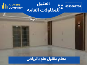 معلم مقاول عام بالرياض 