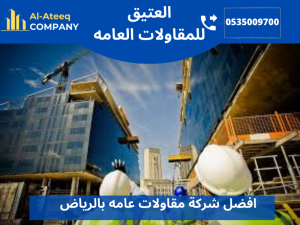 افضل شركة مقاولات عامه بالرياض