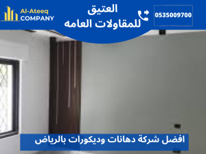 افضل شركة دهانات وديكورات بالرياض