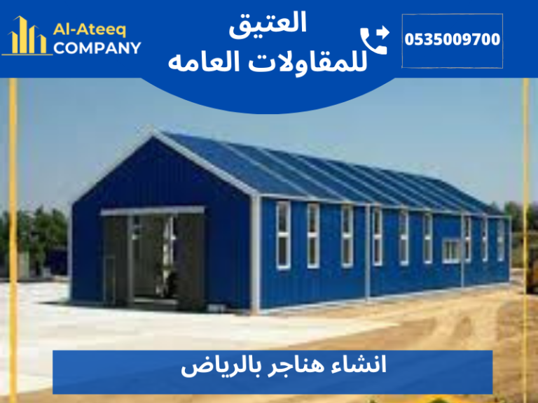 انشاء هناجر بالرياض