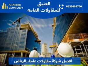 افضل شركة مقاولات عامة بالرياض