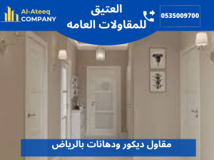 مقاول ديكور ودهانات بالرياض