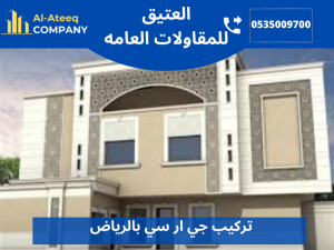 تركيب جي ار سي بالرياض