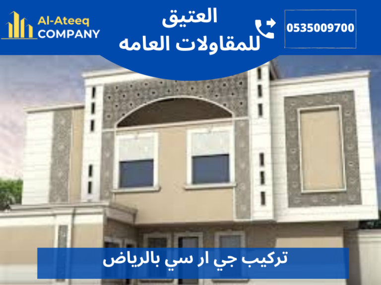 تركيب جي ار سي بالرياض
